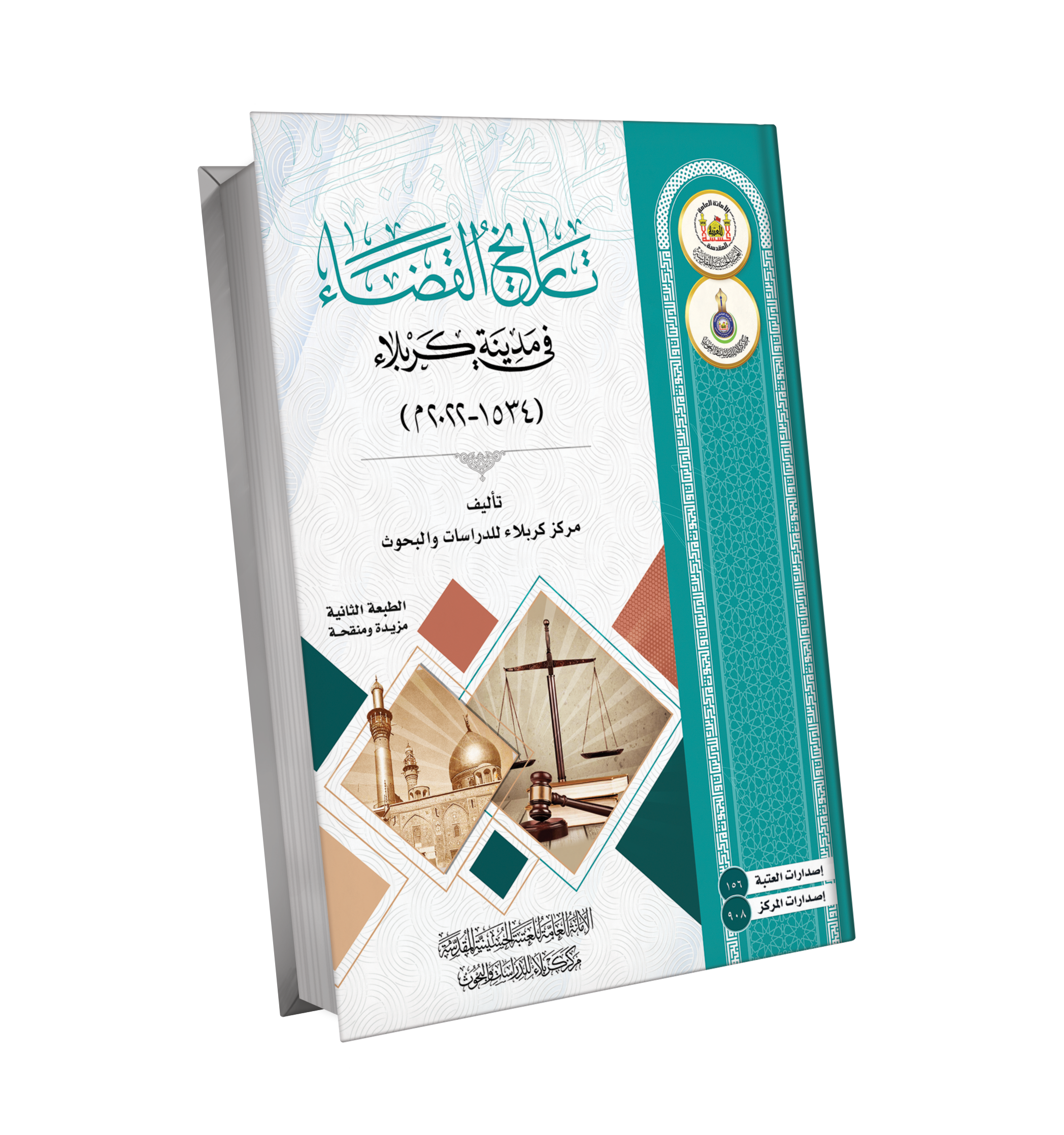 تاريخ القضاء في كربلاء منذ العهد العثماني  (1534 – 2020م)